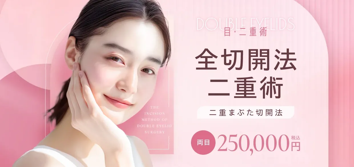 全切開法二重術