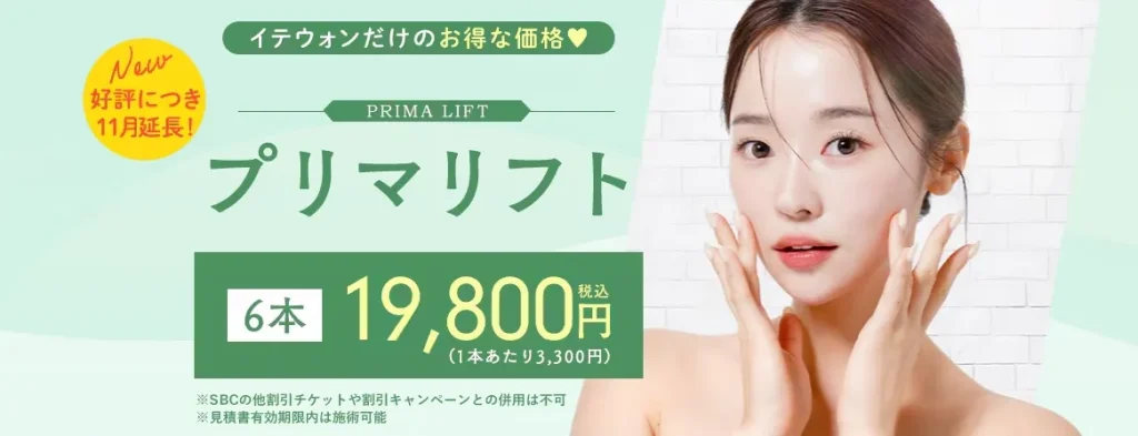 イテウォンビューティークリニック プリマリフト