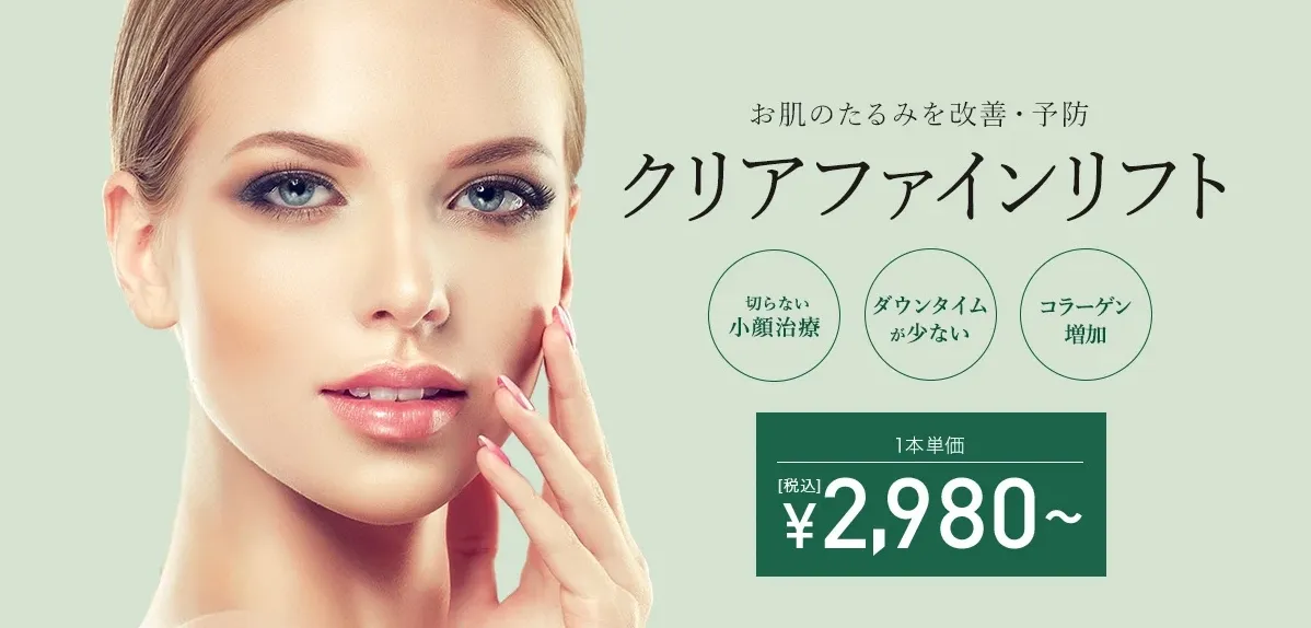 TCBクリアファインリフト