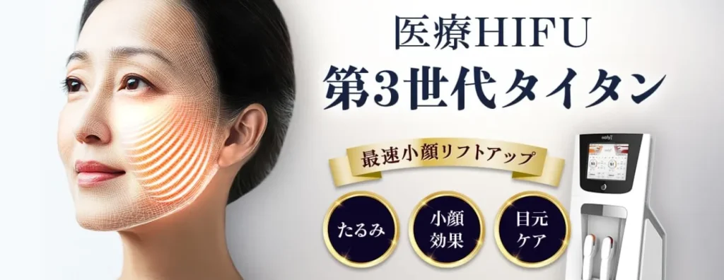 品川美容外科 タイタン