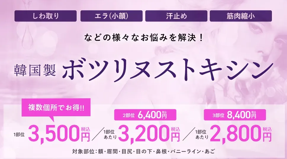 イテウォンビューティークリニックのボトックス