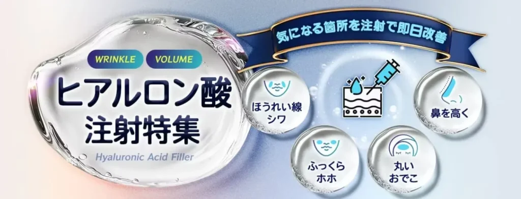 品川美容外科 ヒアルロン酸
