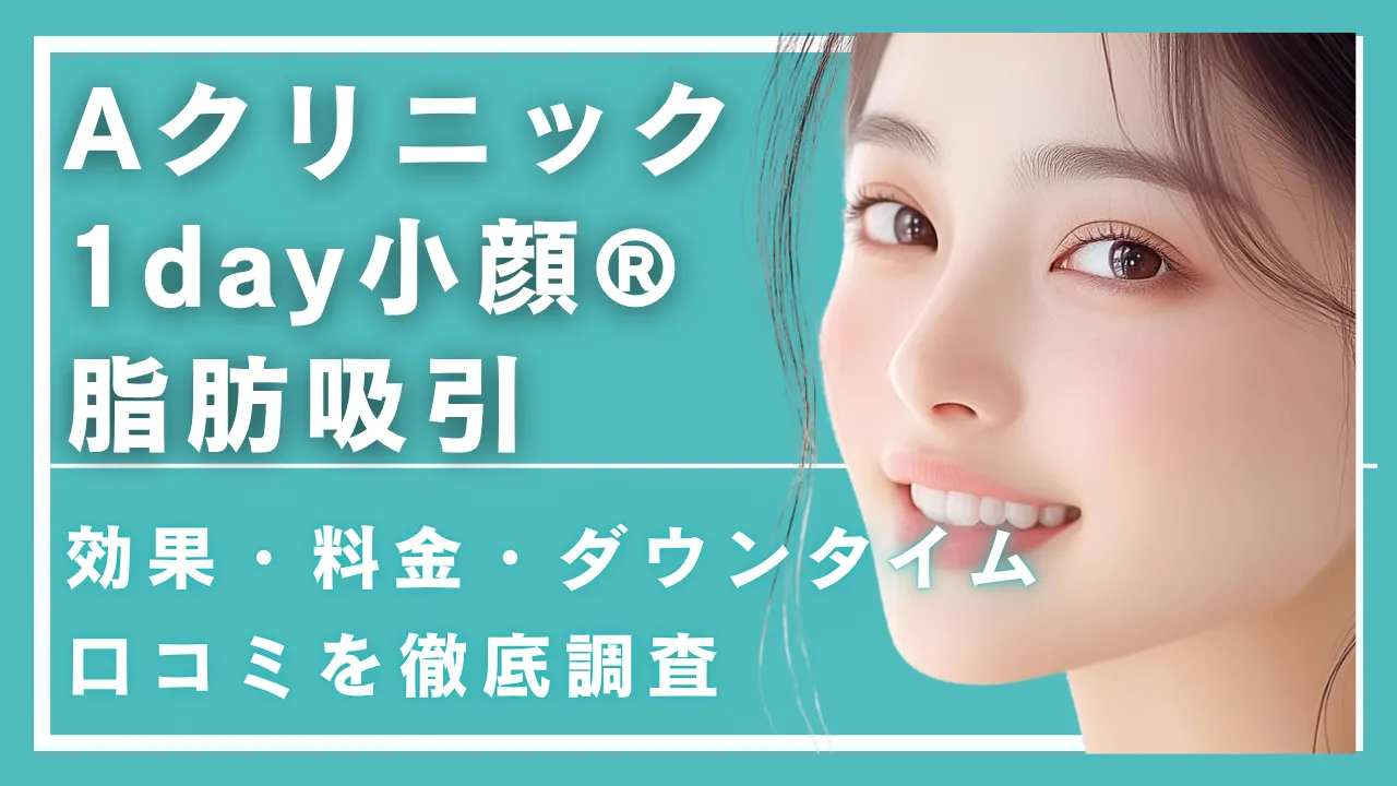 Aクリニック1day小顔®脂肪吸引の口コミ｜料金・ダウンタイム解説｜株式