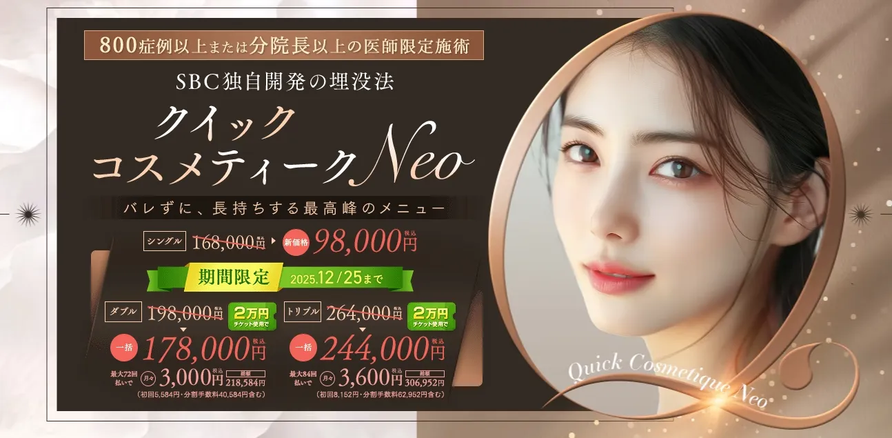 クイックコスメティークNeo