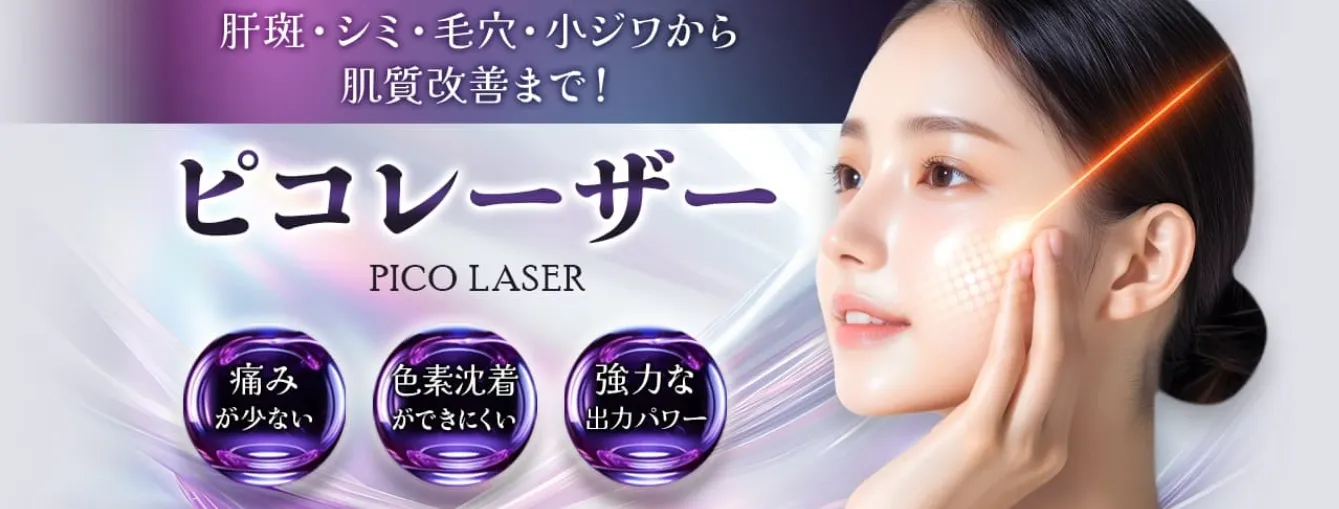 品川美容外科 ピコレーザー