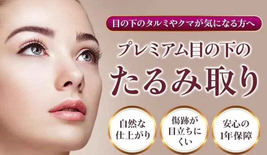 品川美容外科 目の下のたるみとり