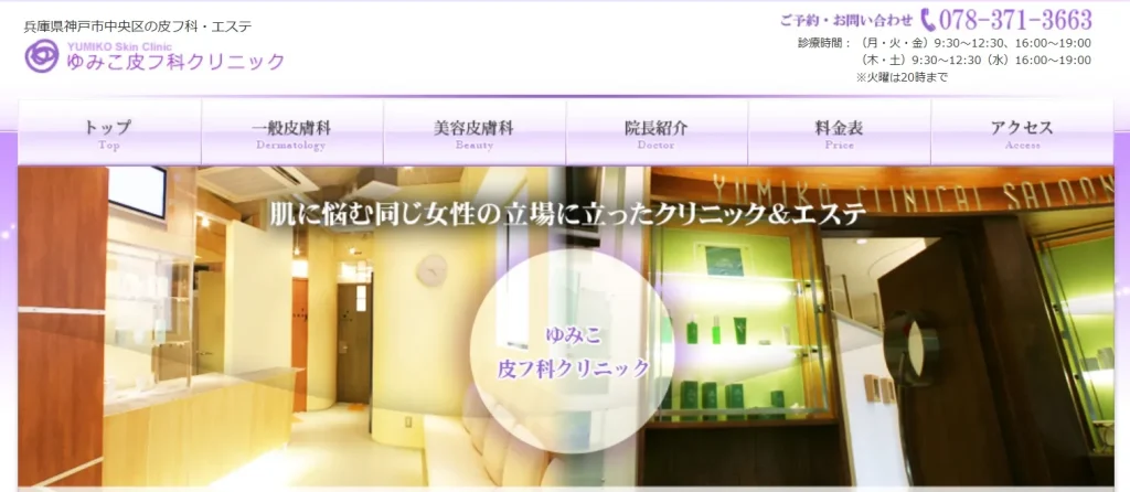 ゆみこ皮フ科クリニック