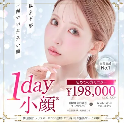 1day小顔®