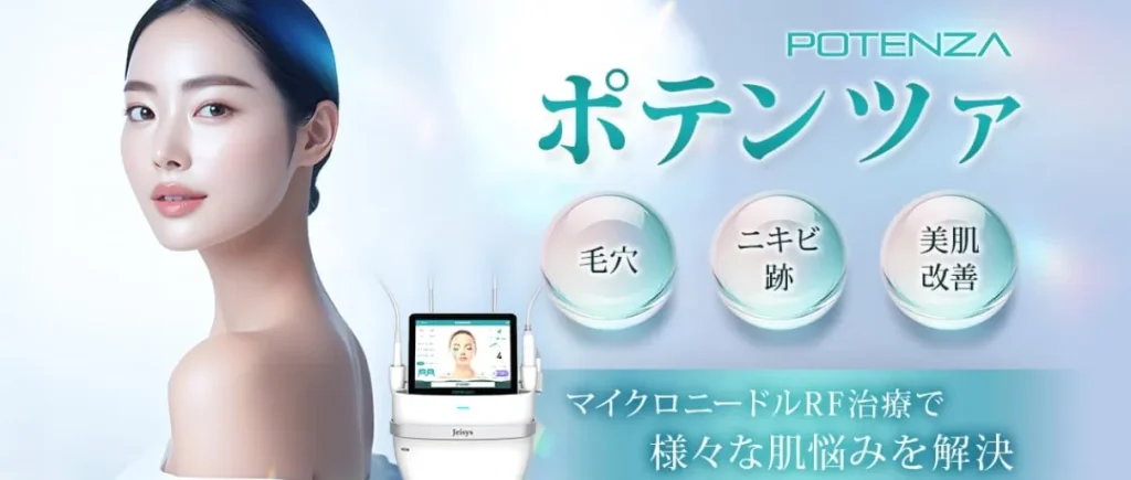 品川美容外科 ポテンツァ