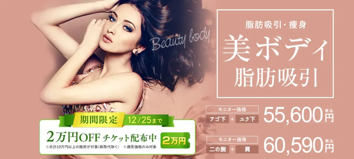 美ボディ脂肪吸引