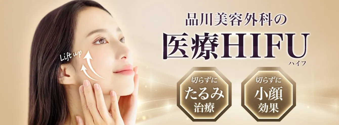 品川美容外科 ハイフ