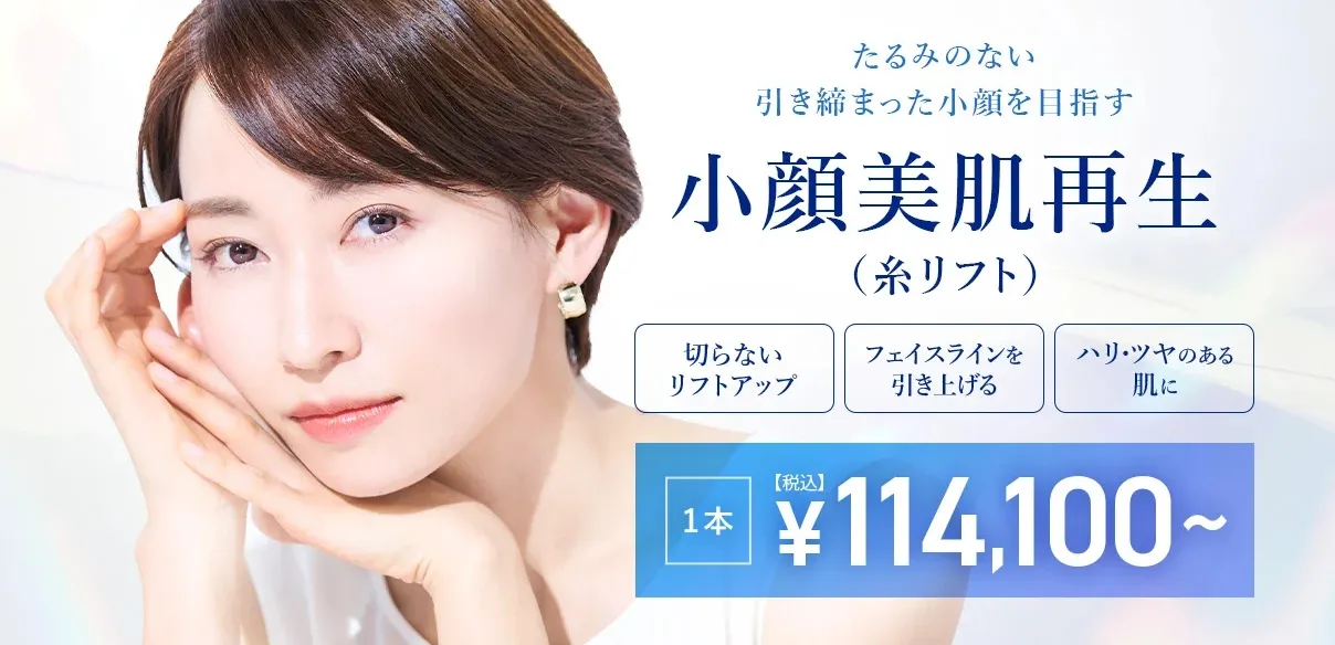 小顔美肌再生糸リフト