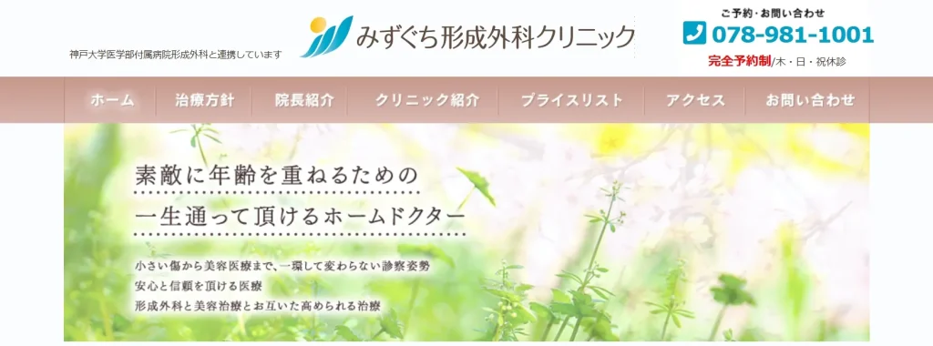 みずぐち形成外科クリニック