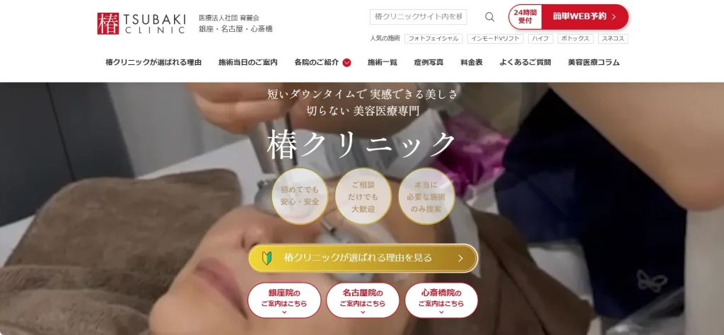 椿クリニック