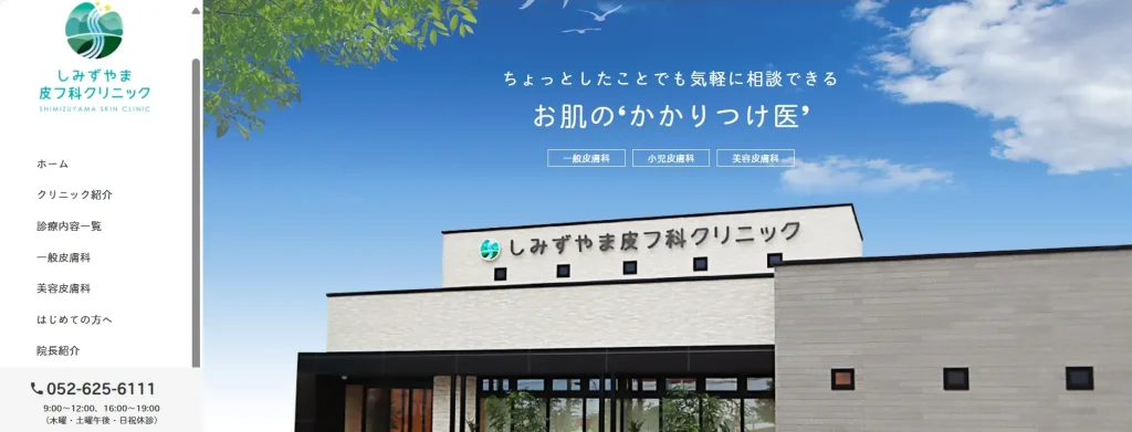 しみずやま皮フ科クリニック