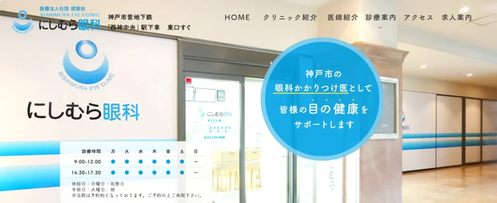 にしむら眼科