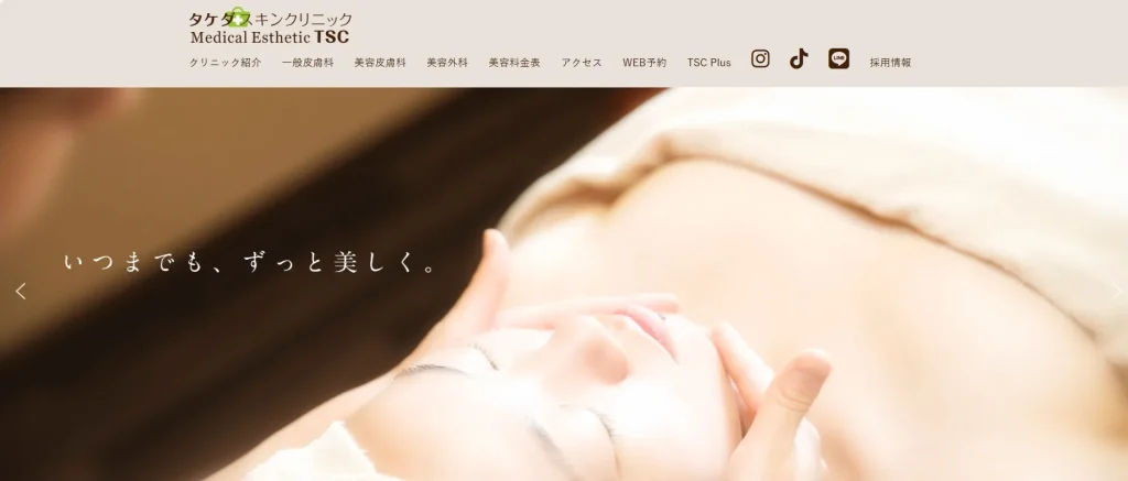 タケダスキンクリニック