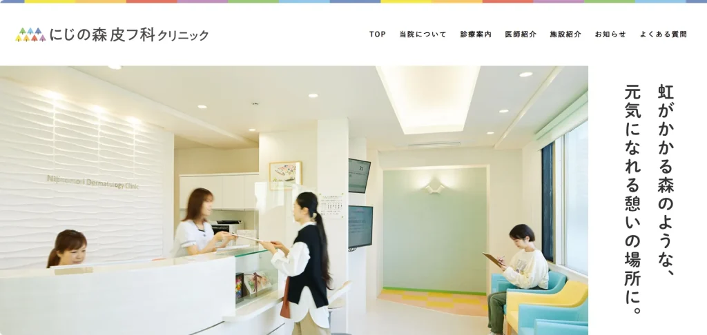 にじの森⽪フ科クリニック