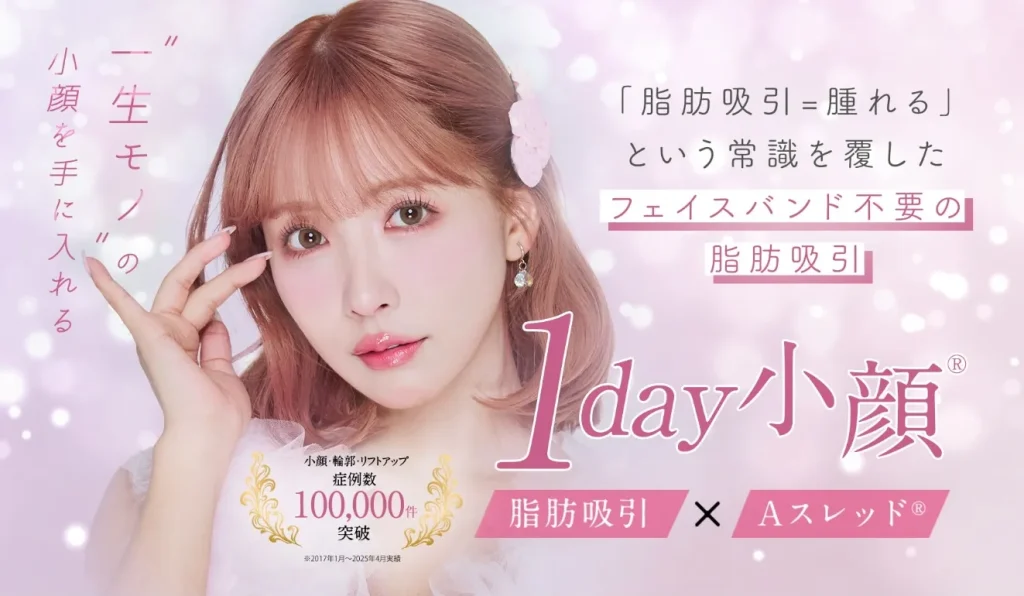 Aクリニック 1day小顔®脂肪吸引