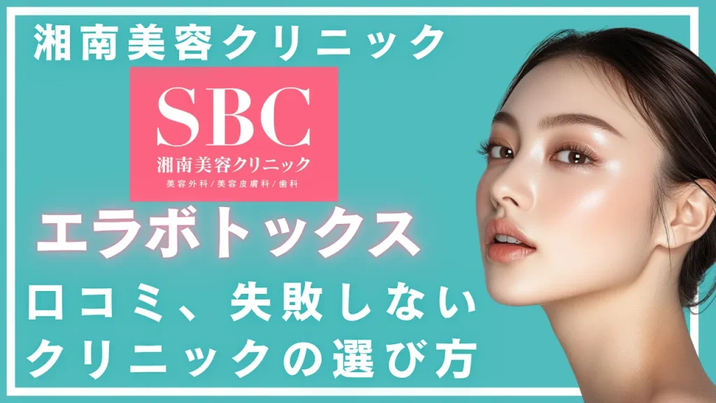 【徹底検証】湘南美容クリニックのエラボトックス口コミ｜後悔しない選び方＆上手い医師