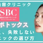 【徹底検証】湘南美容クリニックのエラボトックス口コミ｜後悔しない選び方＆上手い医師
