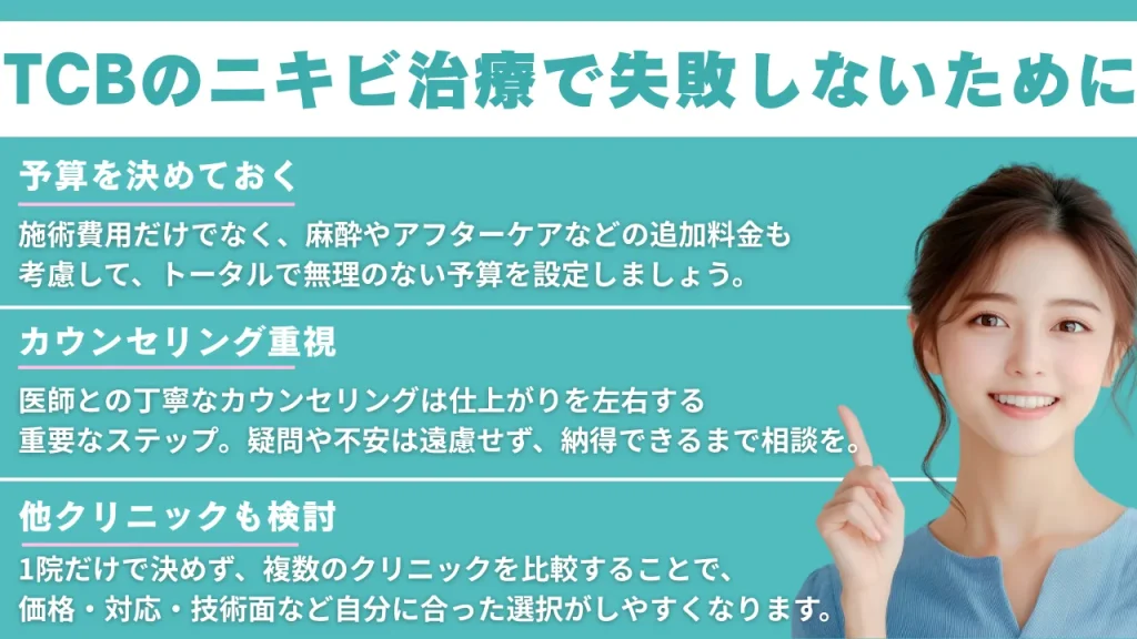 TCBのニキビ治療で失敗しないために