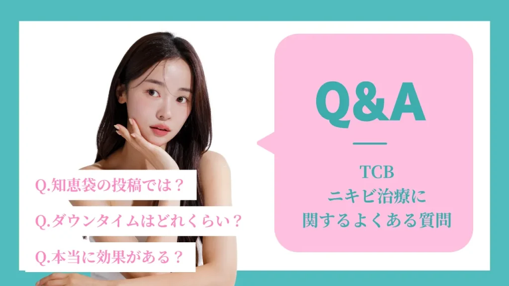 TCBニキビ治療に関するよくある質問