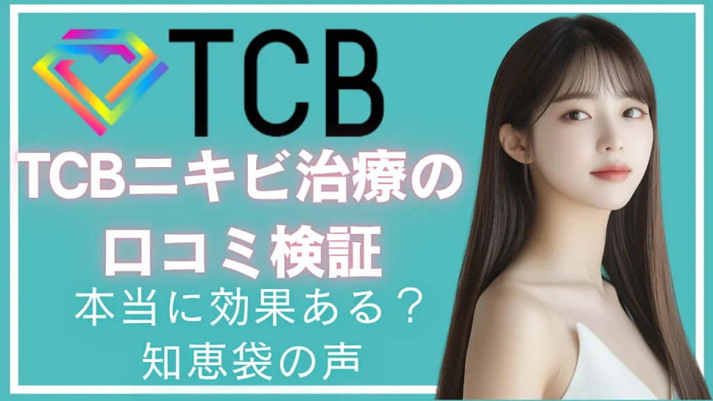 【口コミ検証】TCBのニキビ治療はやばい?本当に効果あるの?値段・知恵袋のリアル