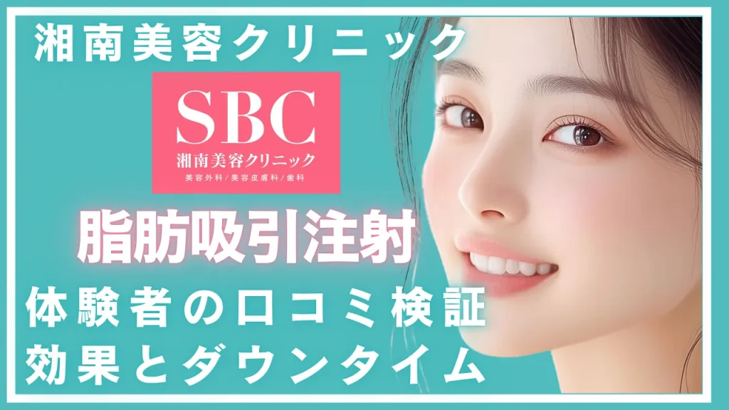 【体験者の口コミ検証】湘南美容クリニックの脂肪吸引注射の効果とダウンタイムを徹底レビュー