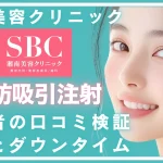 【体験者の口コミ検証】湘南美容クリニックの脂肪吸引注射の効果とダウンタイムを徹底レビュー