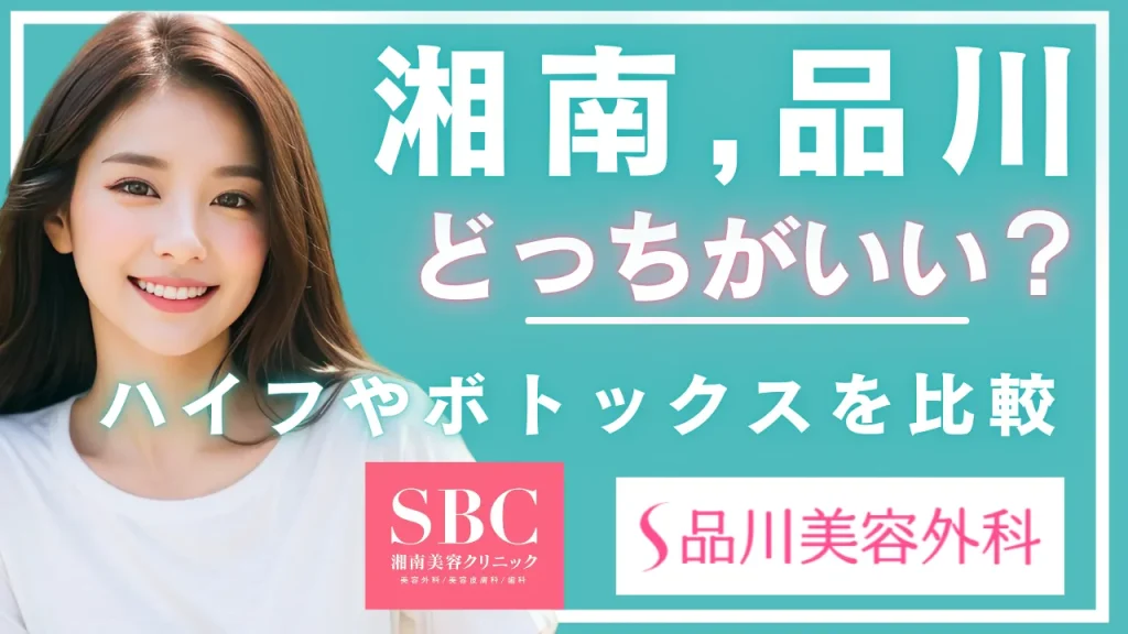 湘南美容クリニックと品川美容外科どっちがいい?|ハイフやボトックス徹底比較