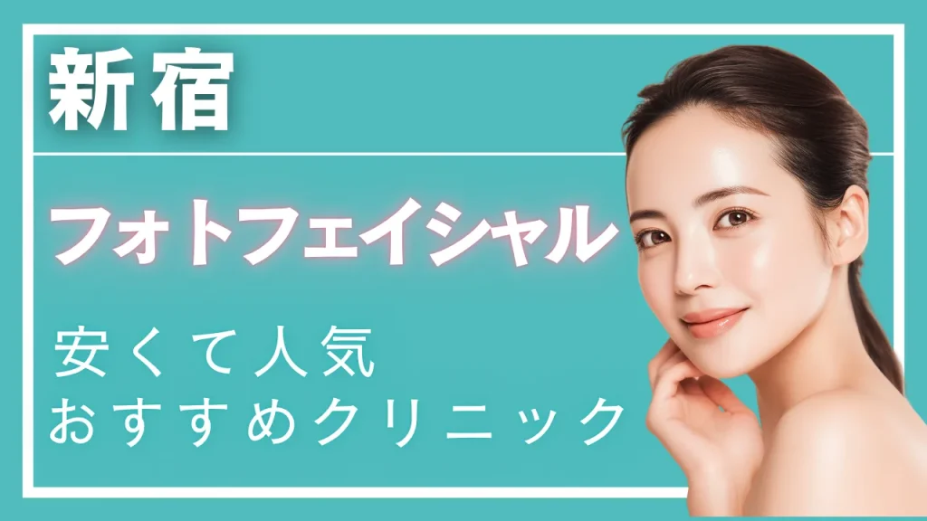 【2025年 新宿版】フォトフェイシャル・M22が安く受けられる!おすすめクリニック選
