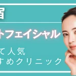 【2025年 新宿版】フォトフェイシャル・M22が安く受けられる！おすすめクリニック選