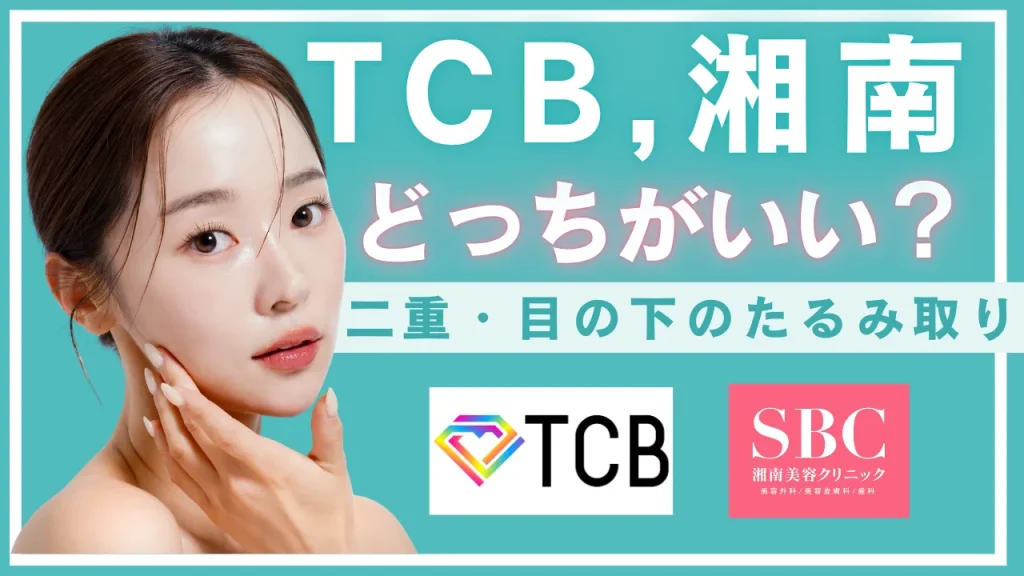 どっちがいい？TCBと湘南美容クリニック｜二重＆目の下のたるみ取りの費用・特徴・口コミ比較