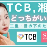 どっちがいい？TCBと湘南美容クリニック｜二重＆目の下のたるみ取りの費用・特徴・口コミ比較