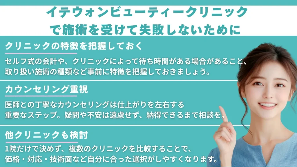 イテウォンビューティークリニックで失敗しないために