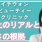 「炎上」と検索されるのはなぜ？イテウォンビューティークリニックのリアルと安さの根拠