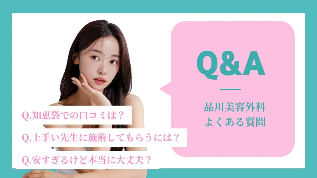 品川美容外科に関するよくある質問