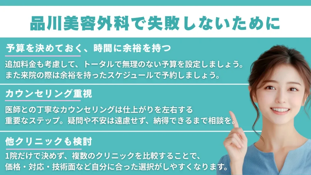 品川美容外科で失敗しないために