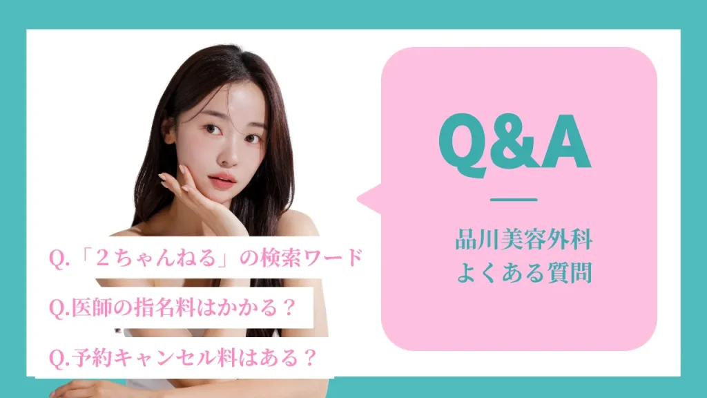 Aクリニックに関してよくある質問
