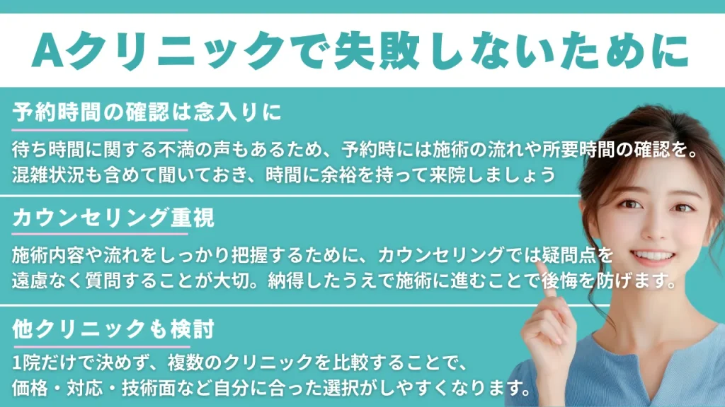 Aクリニックで失敗しないために