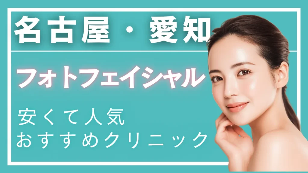 【2025年 名古屋・愛知版】フォトフェイシャル・M22が安く受けられる!おすすめクリニック11選