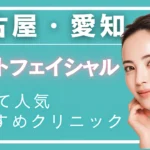 【2025年 名古屋・愛知版】フォトフェイシャル・M22が安く受けられる！おすすめクリニック11選