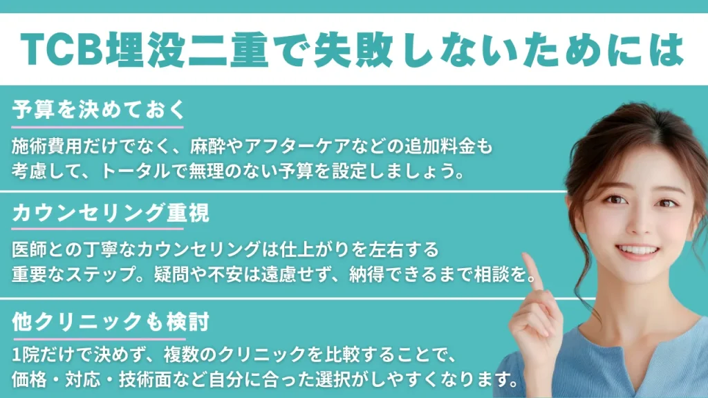 TCB二重埋没で失敗しないためのポイント説明