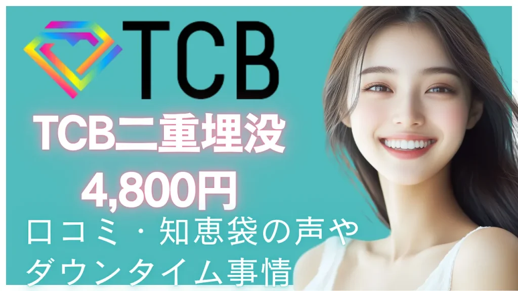 【TCB二重埋没が4,800円】リアルな口コミ・知恵袋の声とダウンタイム事情を調べてみた