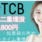 【TCB二重埋没が4,800円】リアルな口コミ・知恵袋の声とダウンタイム事情を調べてみた