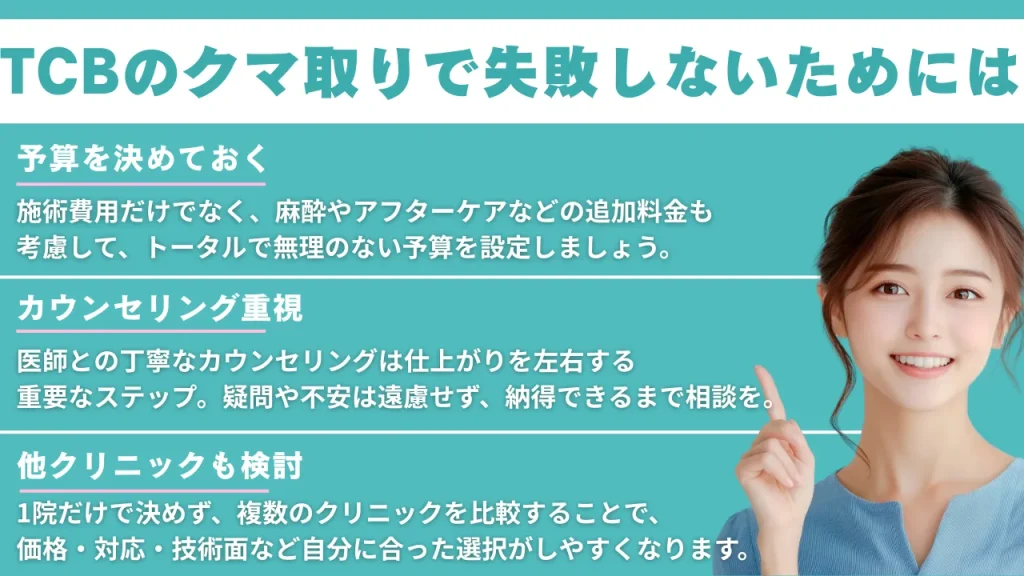 TCBのクマとりで失敗しないためには