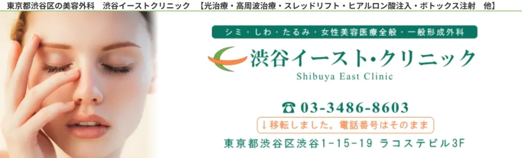 渋谷イーストクリニック