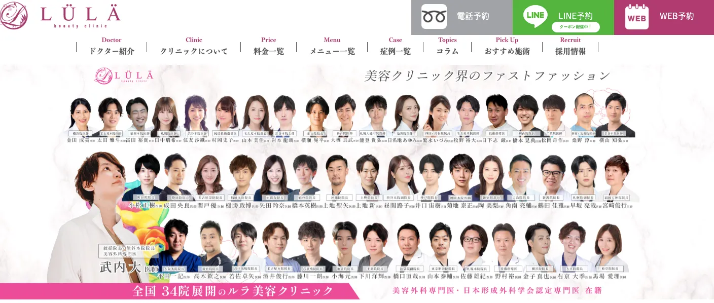 ルラ美容クリニック
