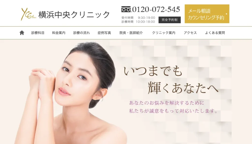 横浜中央クリニック